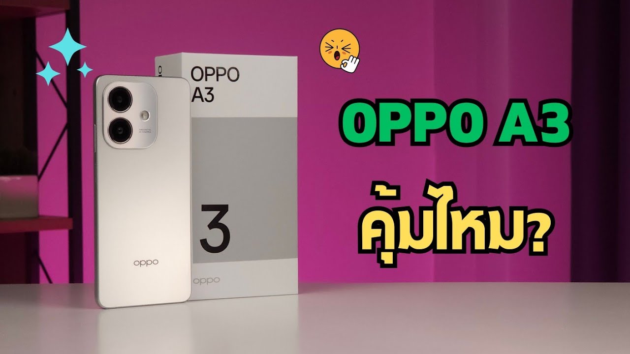 แกะกล่อง + พรีวิว OPPO A3 ถ้าจะซื้อ คุ้มไหม
