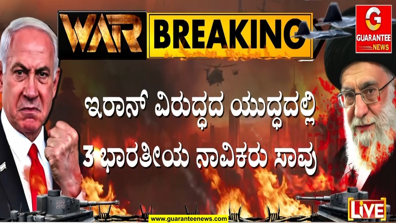 🔴LIVE | 1100ಕ್ಕಿಂತಲೂ ಹೆಚ್ಚು ನಾವಿಕರು ಪರ್ಷಿಯನ್ ಗಲ್ಫ್‌ನಲ್ಲಿ ಲಾಕ್ | Guarantee News