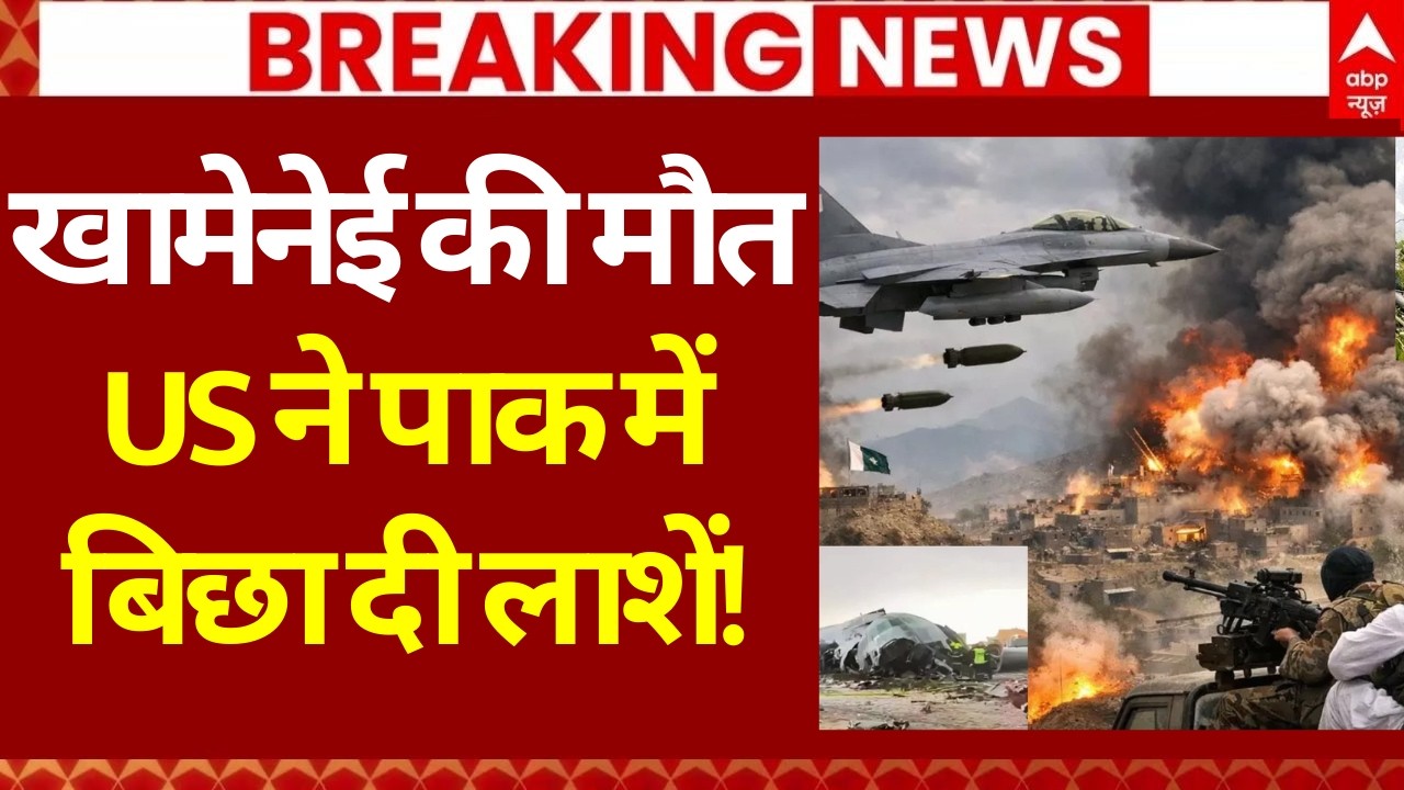Israel Iran War Update: खामेनेई की मौत, US ने पाक में बिछा दी लाशें | Netanyahu | Khamenei | Trump