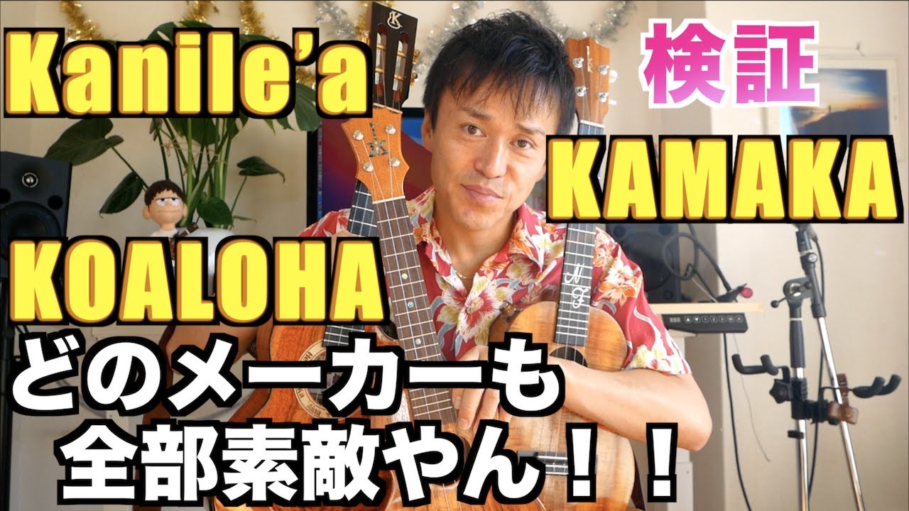 【ハワイウクレレ】３大ブランドを弾き比べしてみた。Kamaka/Kanile'a/Koaloha  by HOOK