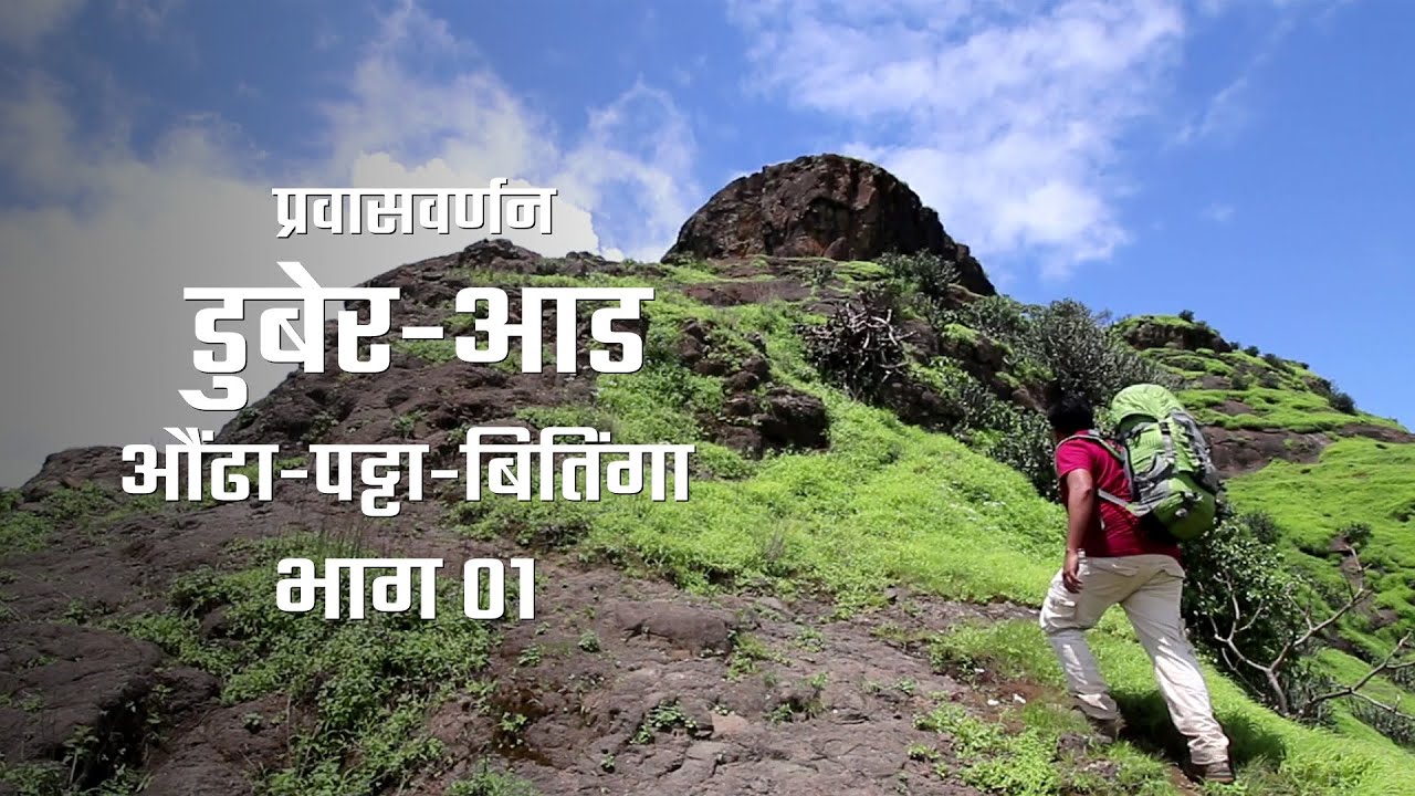 Aad Fort Nashik | डुबेर - आड - औंढा - पट्टा - बितिंगा प्रवासवर्णन भाग ०१