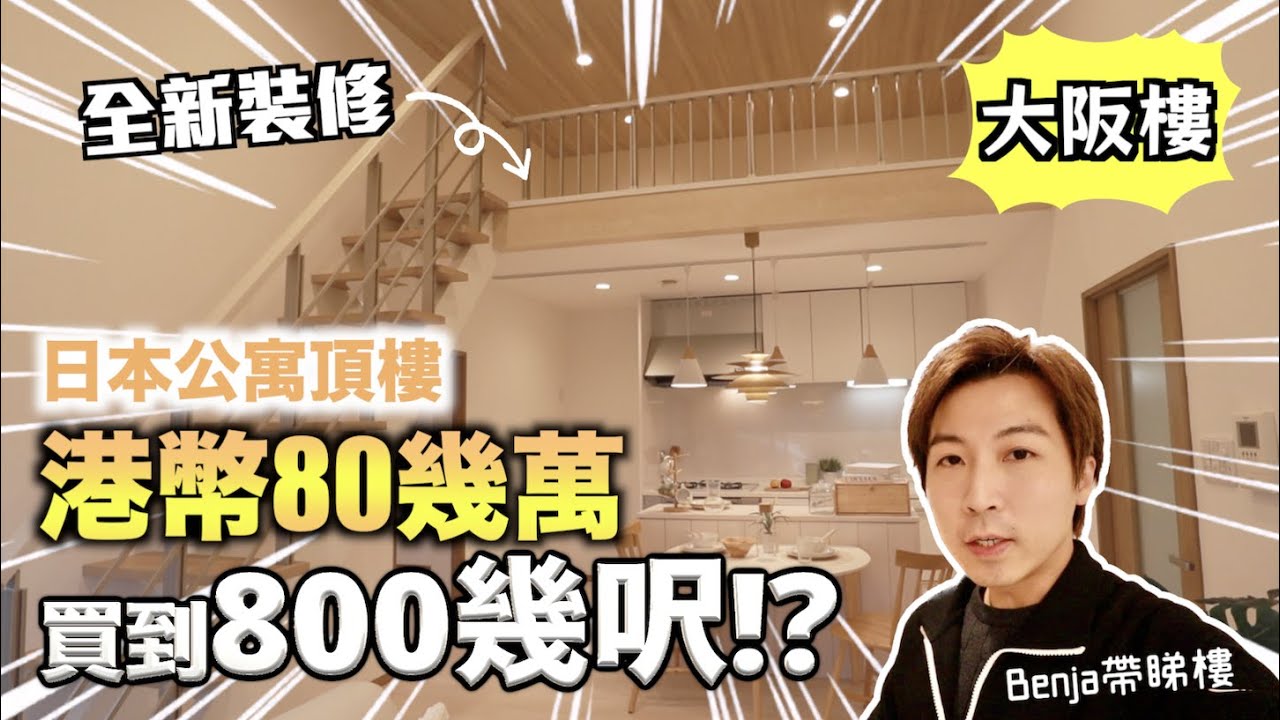 【日本樓】港幣80幾萬大阪買到頂樓800幾呎!? 仲要全新裝修？😱究竟有無伏？睇樓有咩魔鬼細節要注意？｜JOY TV