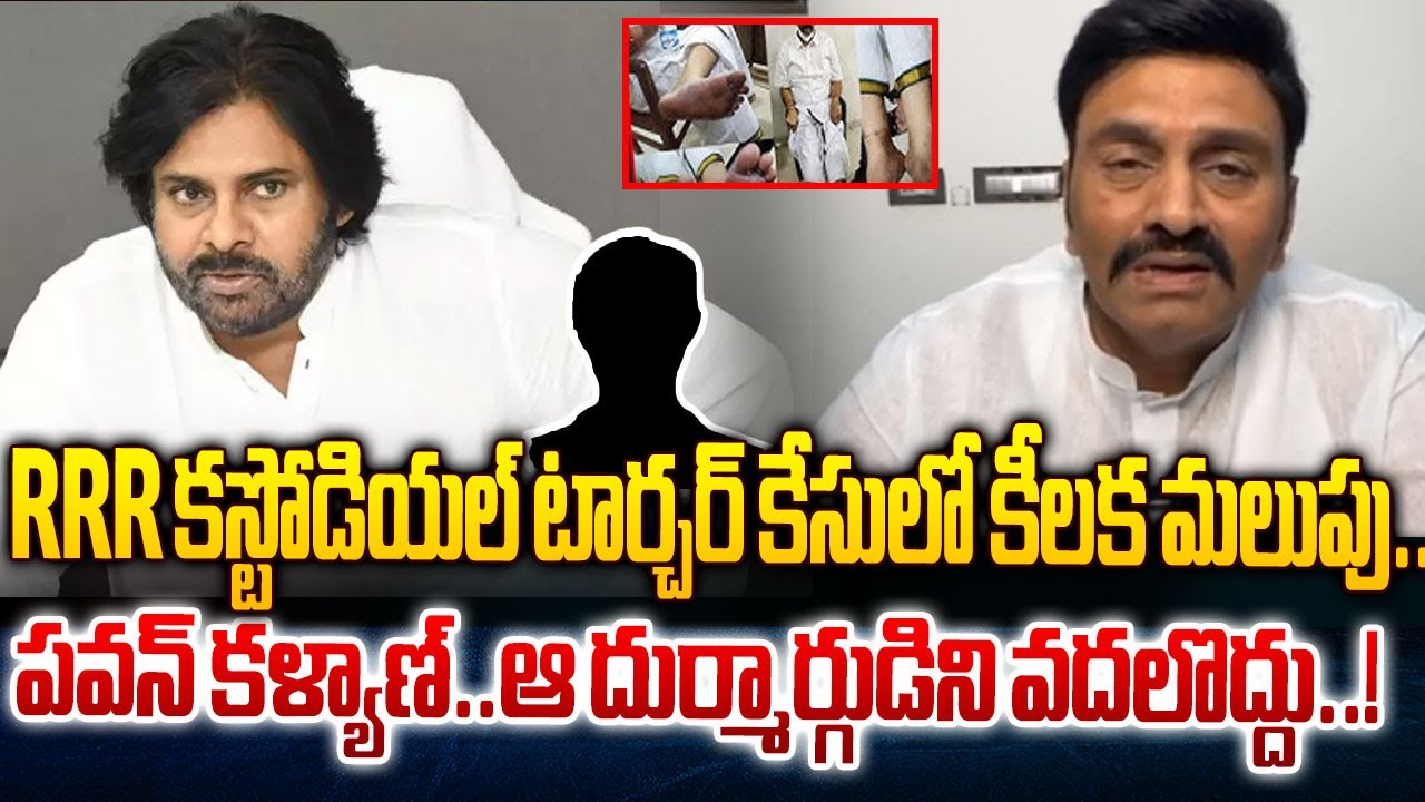 New Twist in Custodial Torture Case|Raghurama Krishnam Raju Request To Pawan Kalyan | @CultPolitics