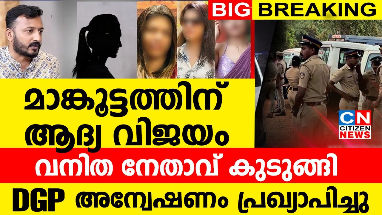 മാങ്കൂട്ടത്തിന് ആദ്യ വിജയം  |വനിത നേതാവ് കുടുങ്ങി..!!! | DGP അന്വേഷണം പ്രഖ്യാപിച്ചു