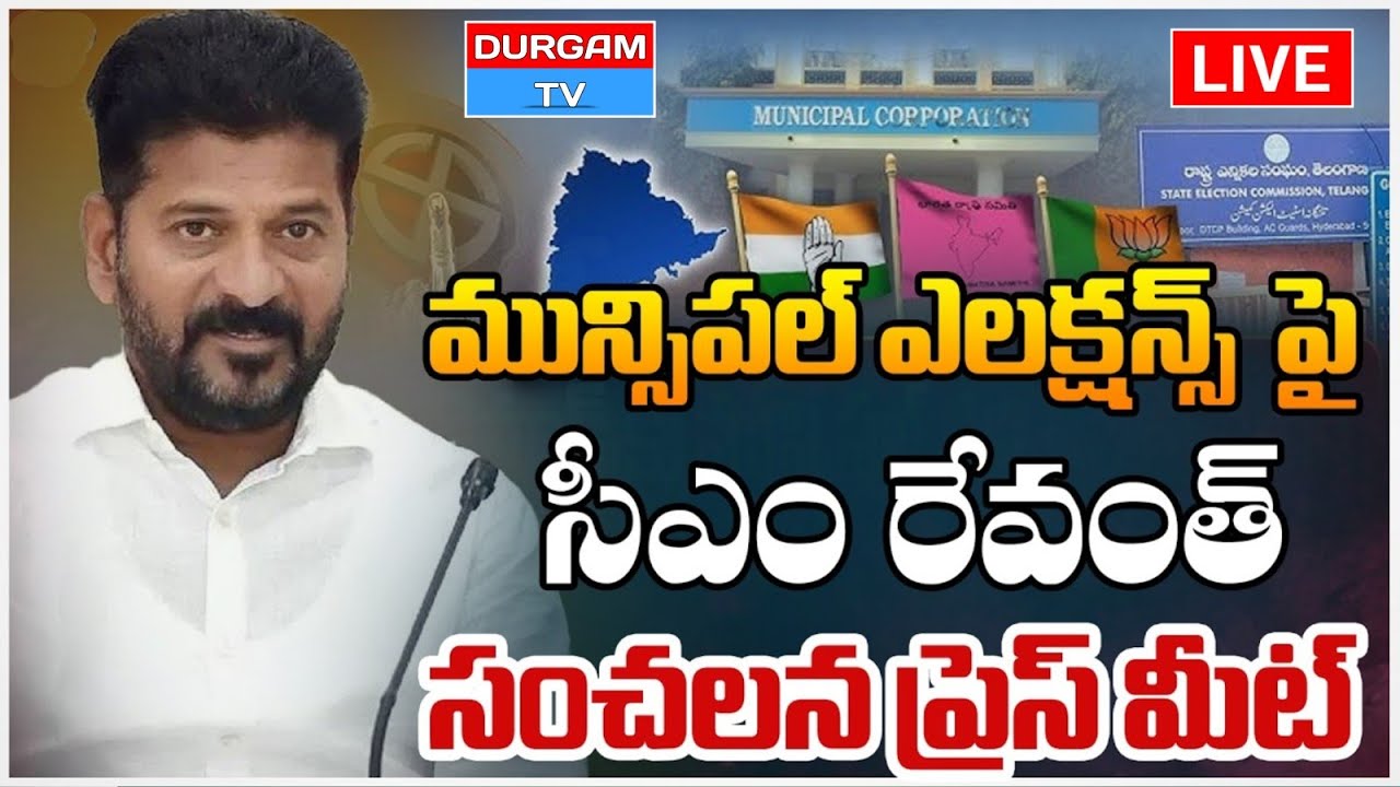 LIVE : CM Revanth Reddy Press Meet Live | TG Municipal Elections 2026 | Durgam Tv