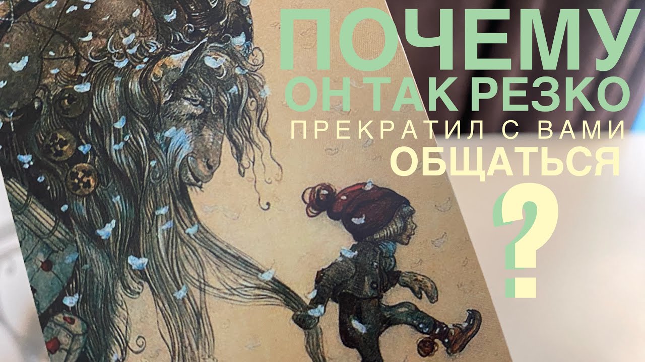 Почему он так резко прекратил с вами общаться?