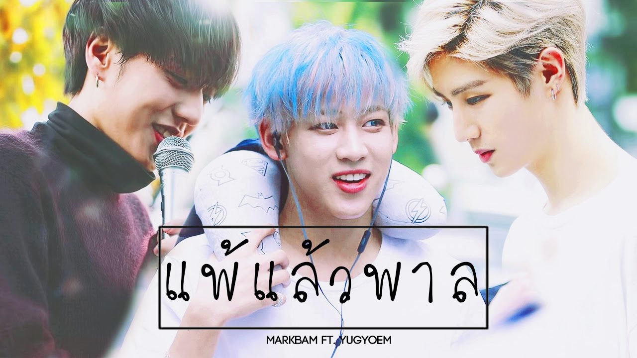 [OPV] แพ้แล้วพาล MarkBam Ft.YugฺBam