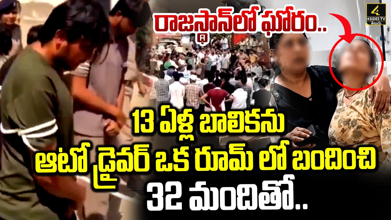 Rajasthan Girl Viral🔴LIVE : రాజస్థాన్&zwnj;లో ఘోరం..13 ఏళ్ల బాలికను 32 మందితో..| Shocking Incident