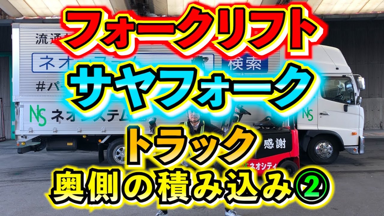 【サヤフォーク②】今回は前回の続きでサヤフォークでトラック荷台奥側の積み込み、積み下ろしを紹介！！