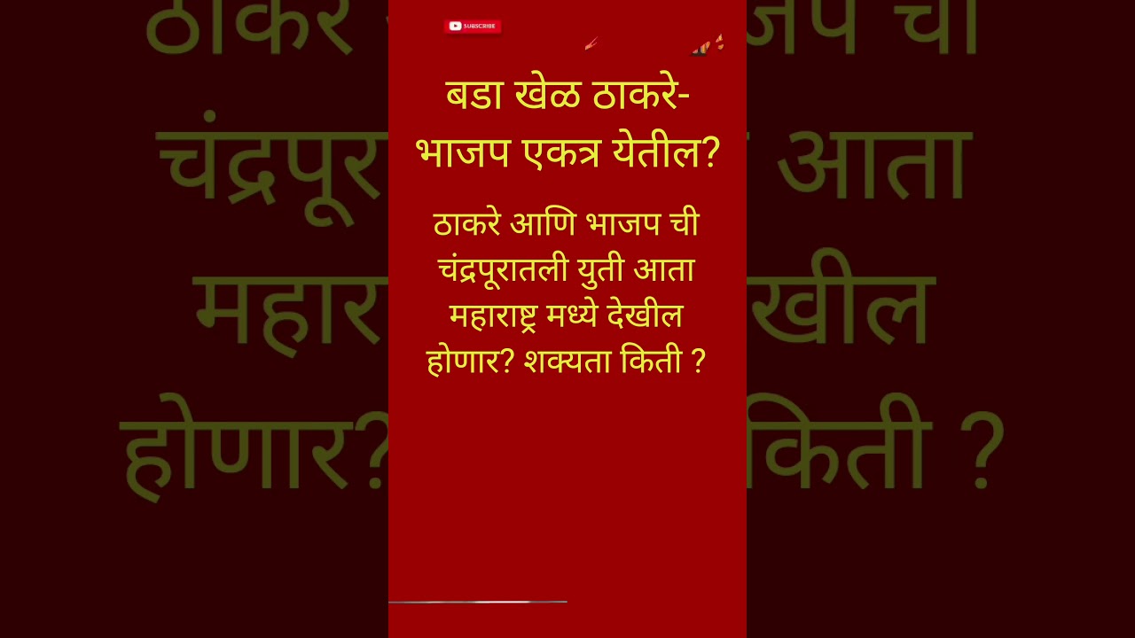 RajThackeray UddhavThackeray Devendra fadnavis#eknathshinde#mahapalikaelection#bjp#breakingnews