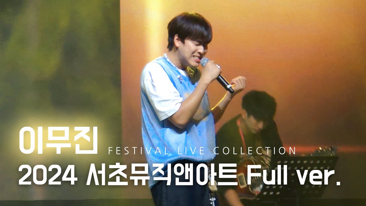 240608 이무진 Lee Mu Jin 2024 서초 뮤직앤아트 페스티벌 Full ver. @서울고속버스터미널광장
