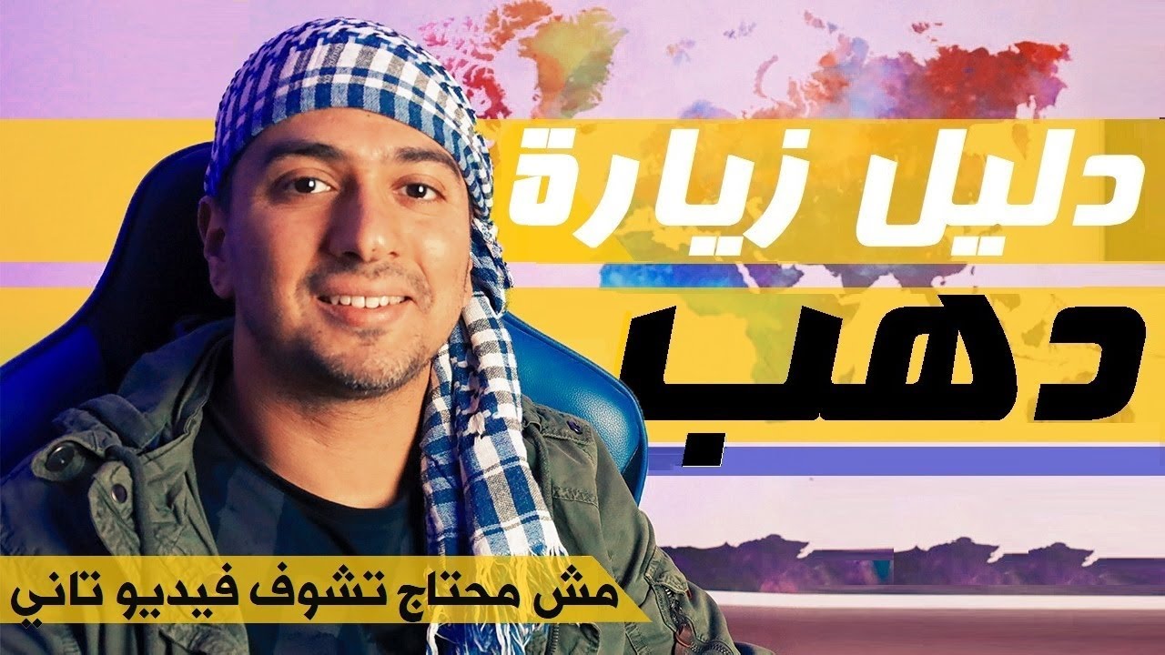 دليل زيارة دهب | عاوز تعرف كل حاجة عن دهب؟