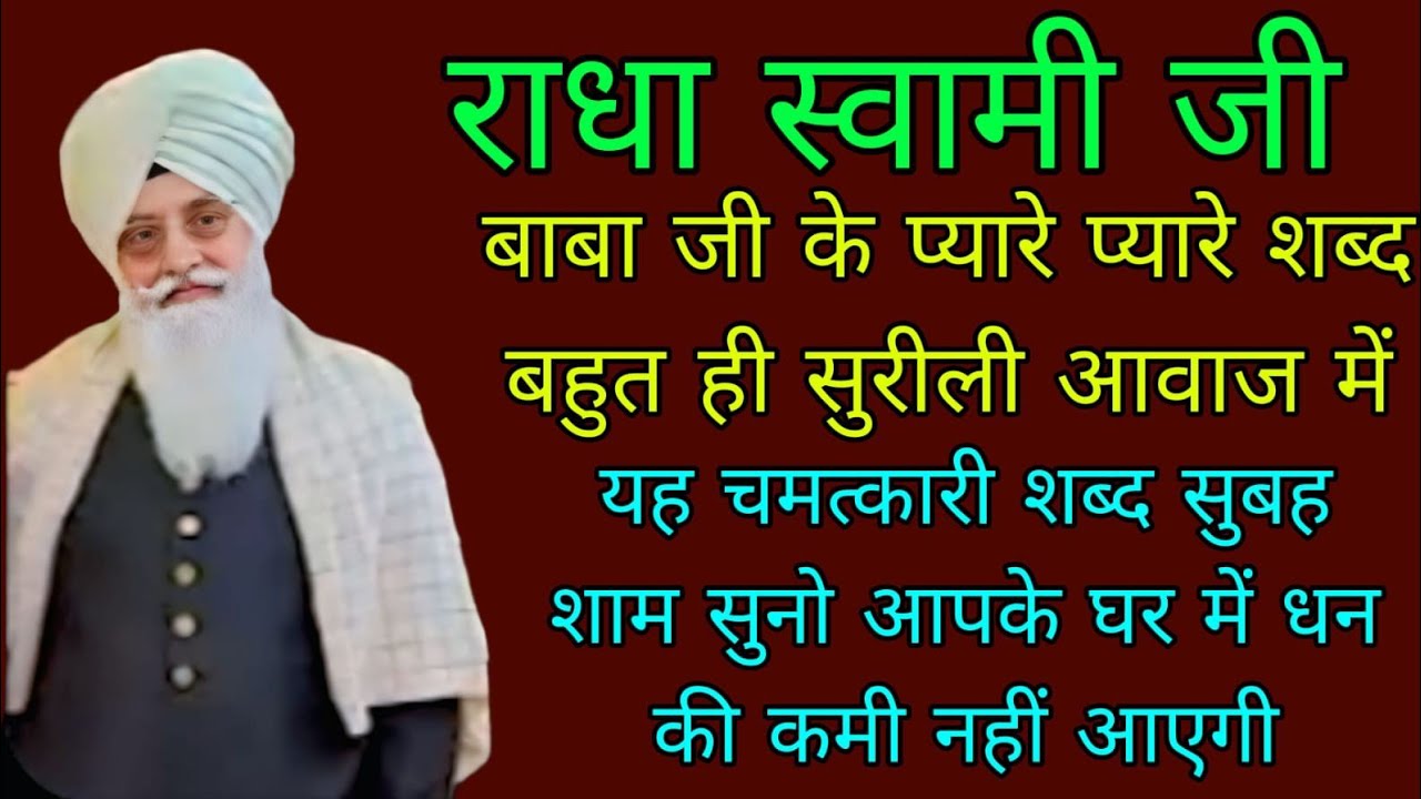 यह चमत्कारी शब्द सुबह शाम घर में चलाओ घर में धन की कमी नहीं आएगी//नॉन स्टॉप शब्द//#radhaswami 