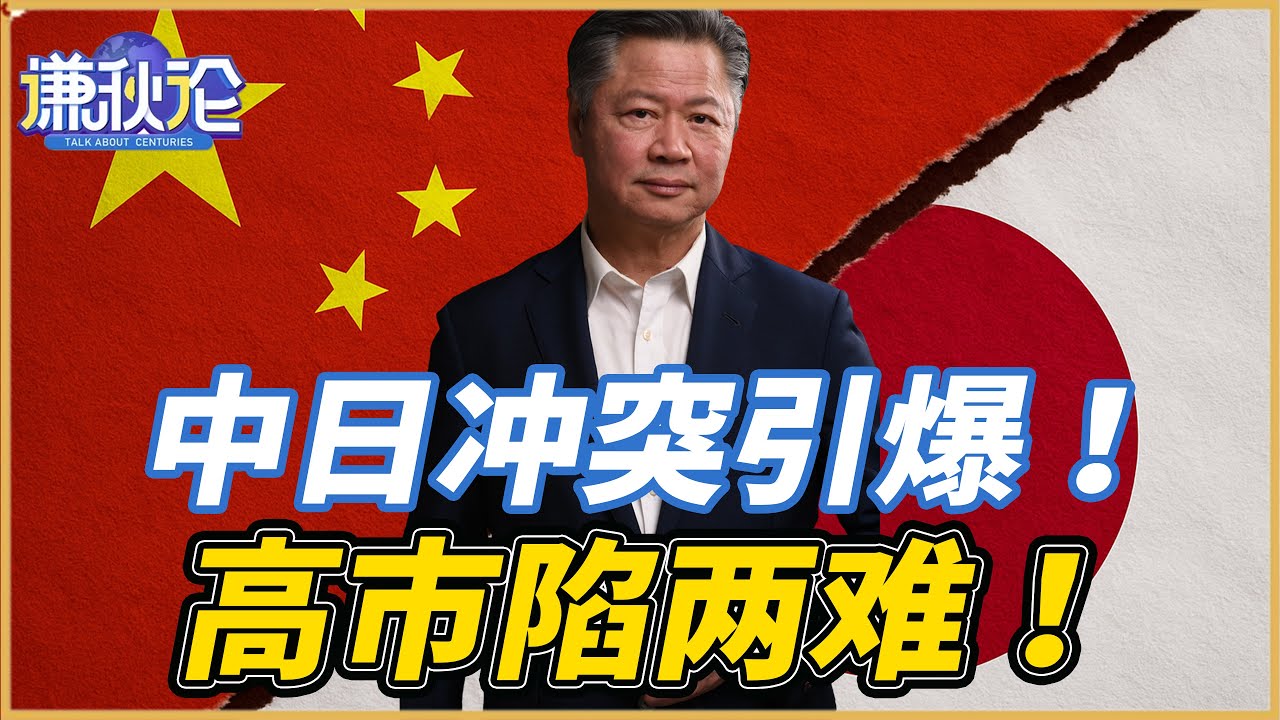 《谦秋论》賴岳謙  |  中日紧张升级！建交基础动摇！