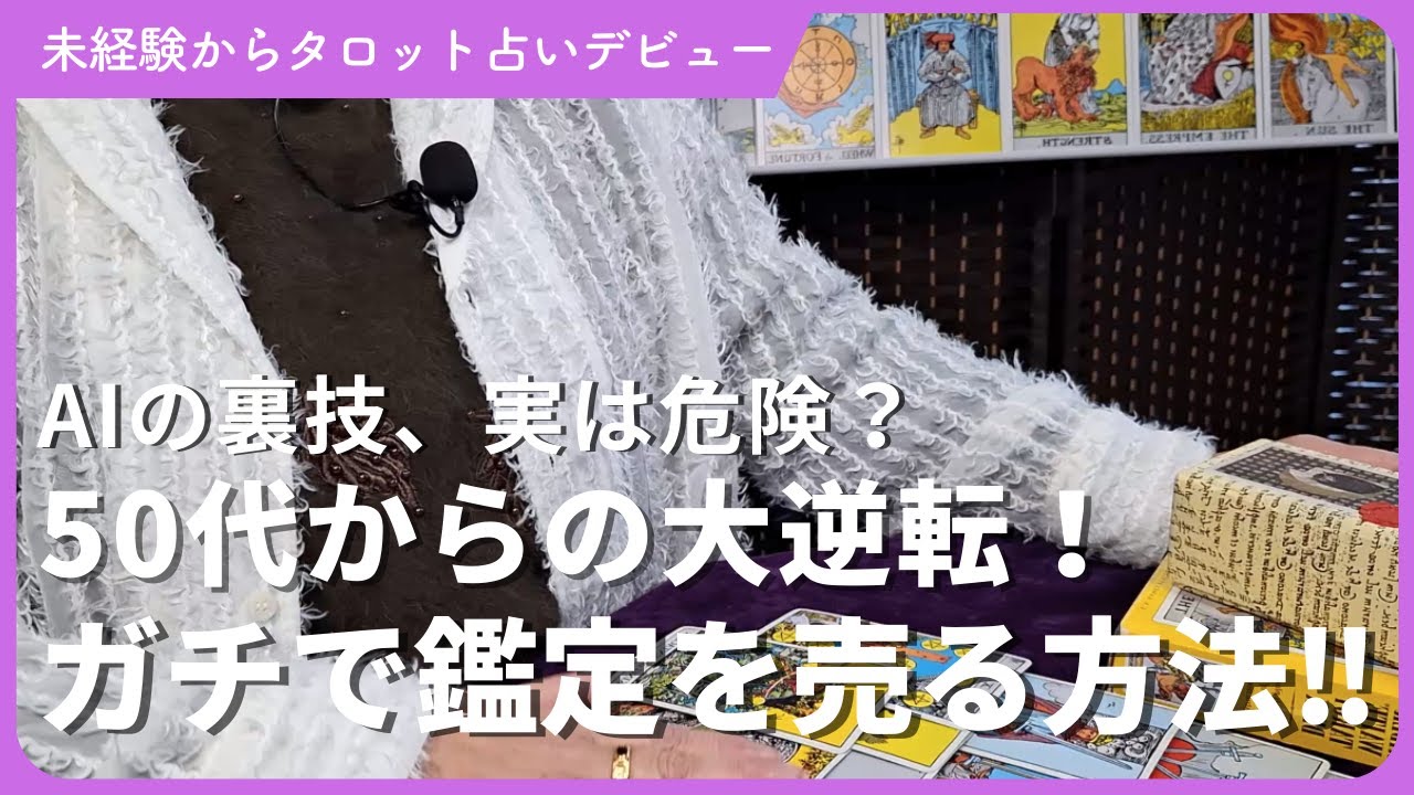 【衝撃】タロット占いをＡＩで売る「裏技」の末路…50代から偽物で終わるか、本物へ化けるか？
