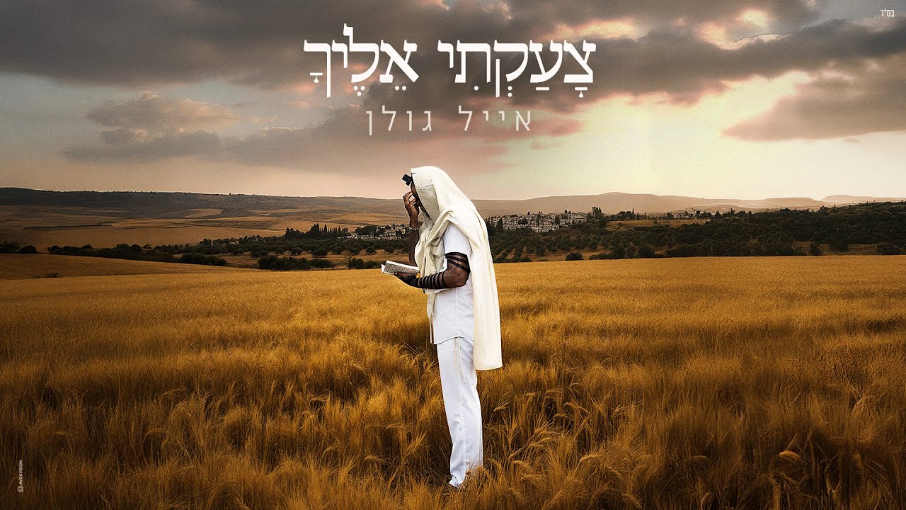אייל גולן - צעקתי אליך