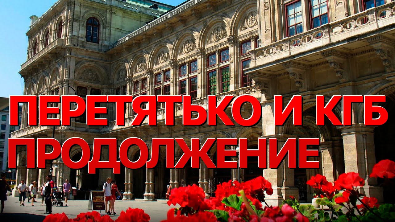 Сумерки богов. ПЕРЕТЯТЬКО И КГБ. ПРОДОЛЖЕНИЕ