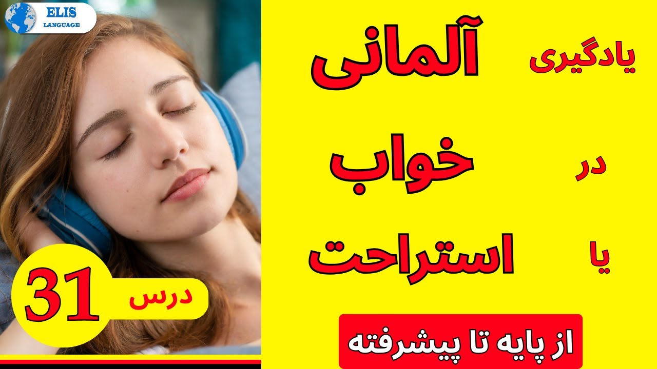 درس 31 یادگیری آلمانی در خواب یا استراحت از پایه تا پیشرفته / یادگیری_زبان_آلمانی مکالمه_سریع_آلمانی