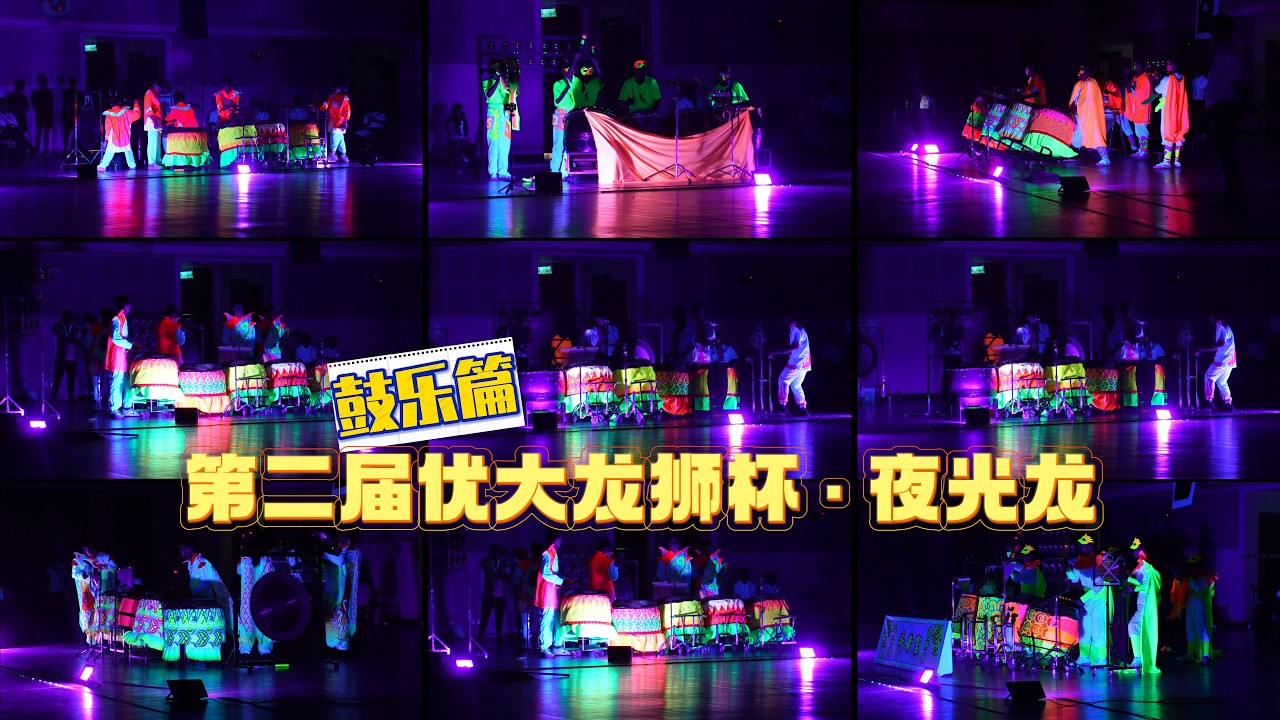 【夜光龙 | 鼓乐篇】鼓乐合集 Luminous Dragon Dance Drum Full Version - 2026年第二屆優大龍獅杯 | 全國夜光龍錦標賽 @UTAR Kampar