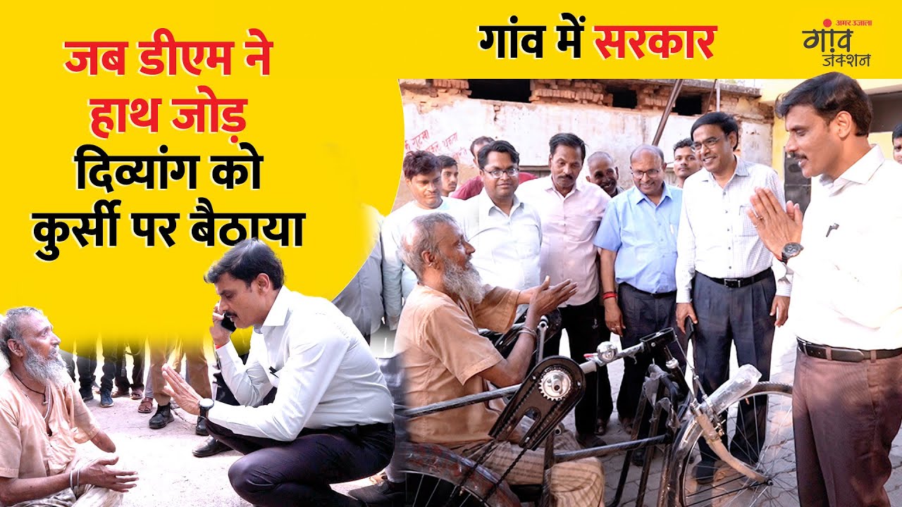 हरदोई DM से मिला दिव्यांग बुजुर्ग, एक्शन में DM, जिम्मेदार अधिकारियों के उड़े होश