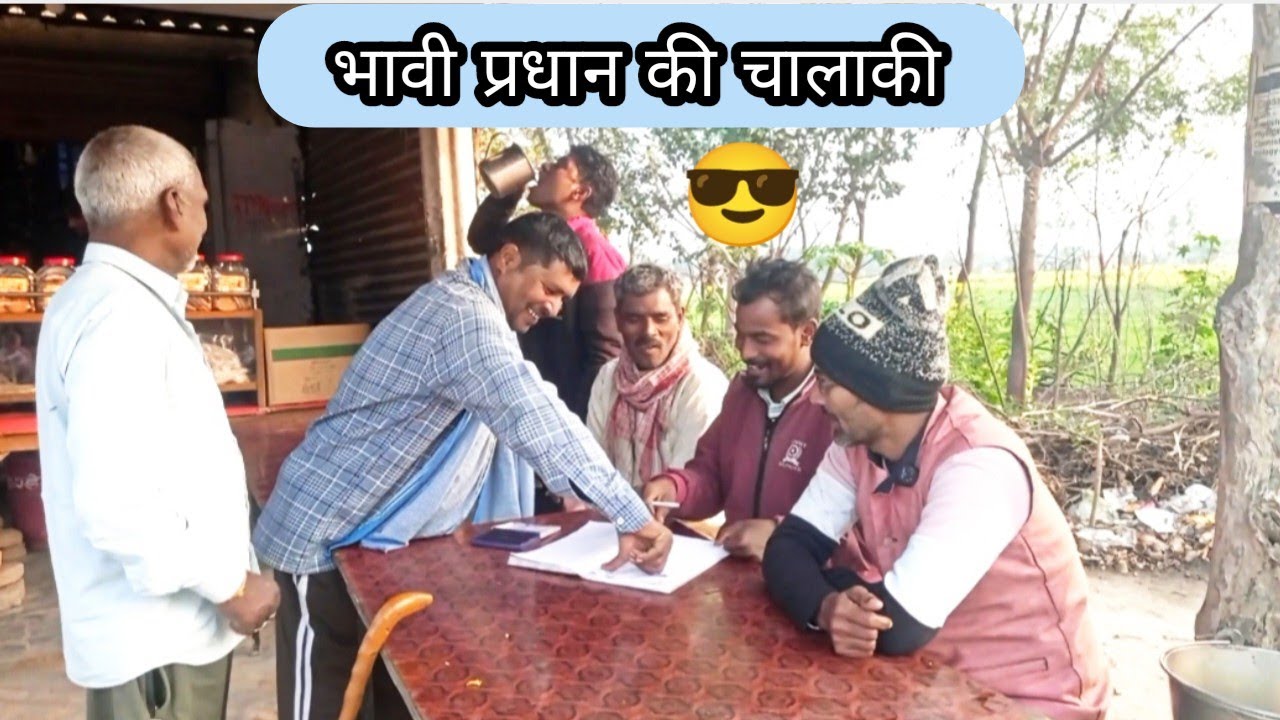 प्रधानी जीतने का तरीका 😎