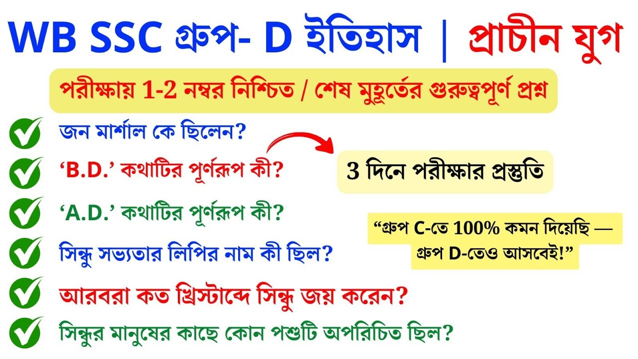 WB SSC Group-D | প্রাচীন ইতিহাস | 🔥 শেষ 3 দিনে যেগুলো না দেখলে মিস! | 100% কমন প্রশ্ন