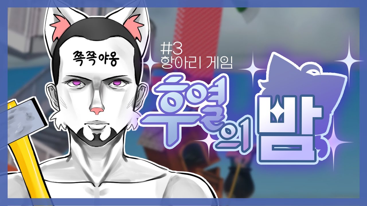 후열의 밤 # 3 ┃ 항아리 게임