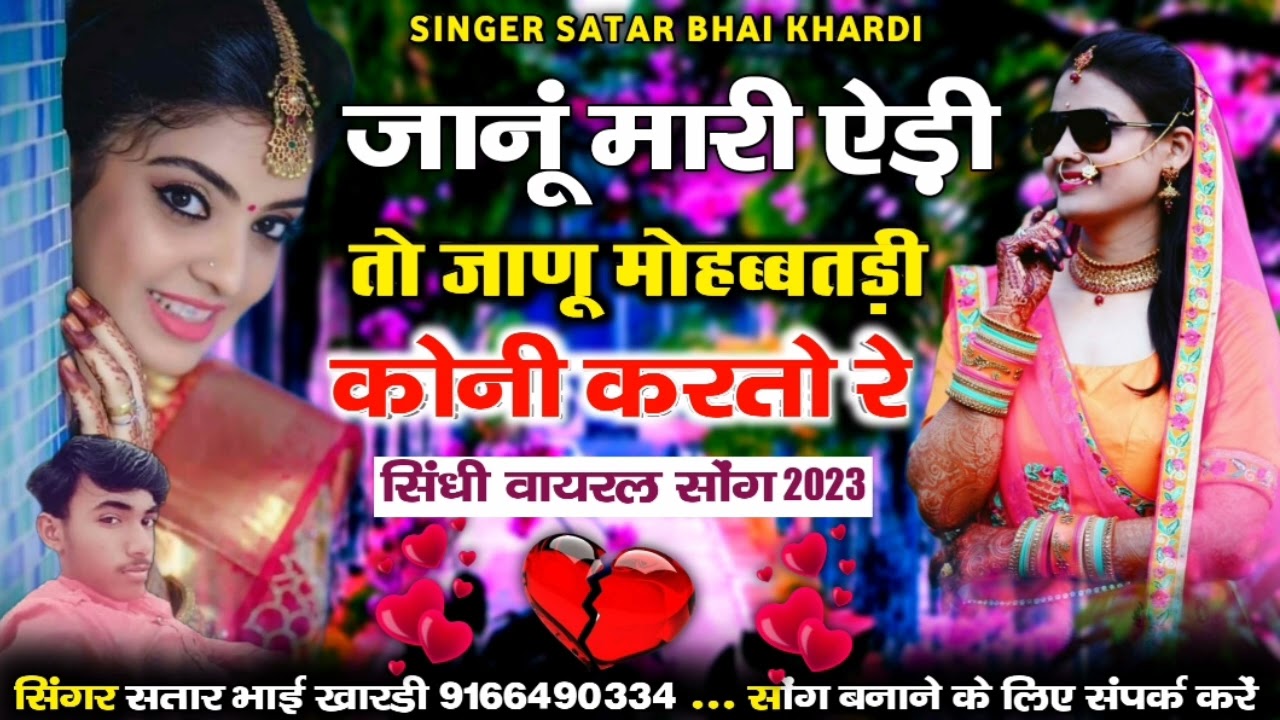जानू मारी ऐड़ी तो जाणू तों मोहब्बतड़ी कोनी करतो सिंगर सतार भाई खारड़ी