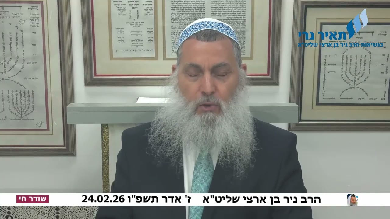 הרב ניר בן ארצי שליט