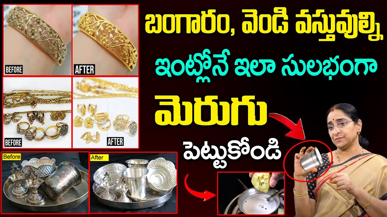 Ramaaraavi - ఇంట్లో వెండి బంగారంలను ఎలా శుభ్రం చేసుకోవాలి | How To Polish Gold Jewellery Very Easily