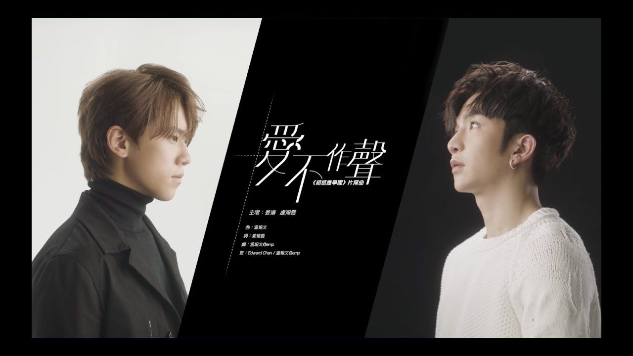 ViuTV原創劇《超感應學園》片尾曲－姜濤 X Anson Lo 盧瀚霆《愛不作聲》MV