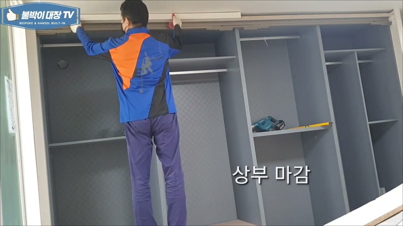 슬라이딩 도어 붙박이장 설치 영상