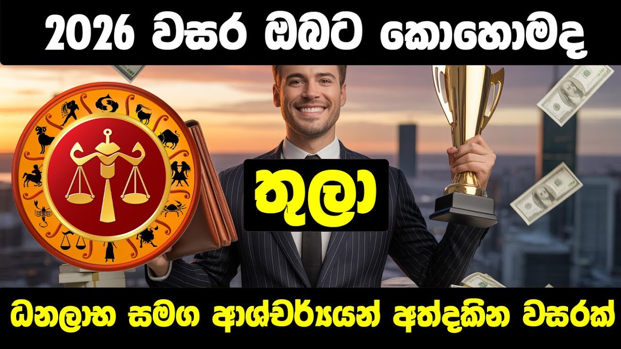 ධනවාසි සමග ජීවිතයේ ආශ්චර්යන් අත්දකින වසරක් - 2026 තුලා ලග්න හිමියන්ට කොහොමද? 
