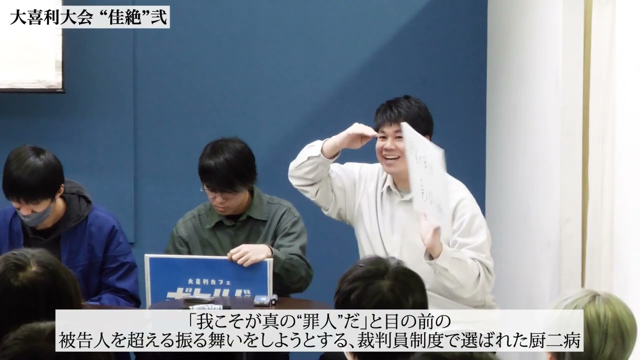 大喜利大会 “佳絶”弐　本戦Aブロック