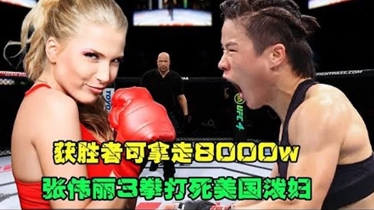 【合集】 UFC：赢者可拿走8000万现金，张伟丽披挂上阵，3拳打残美国老泼妇！【小野格斗解说】