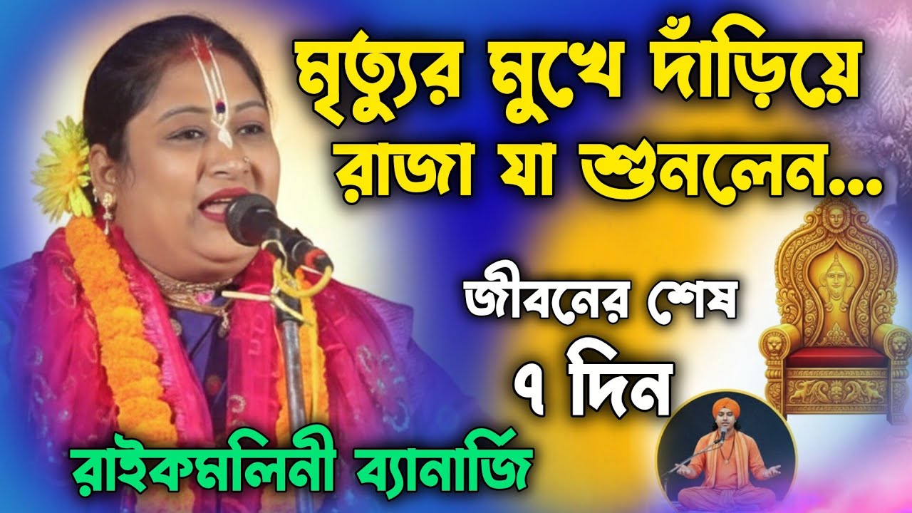 আপনি কি জানেন কার আসনে বসেছেন? পরীক্ষিত রাজার কাহিনী || রাইকমলিনী ব্যানার্জি || Raikamalini Banerjee