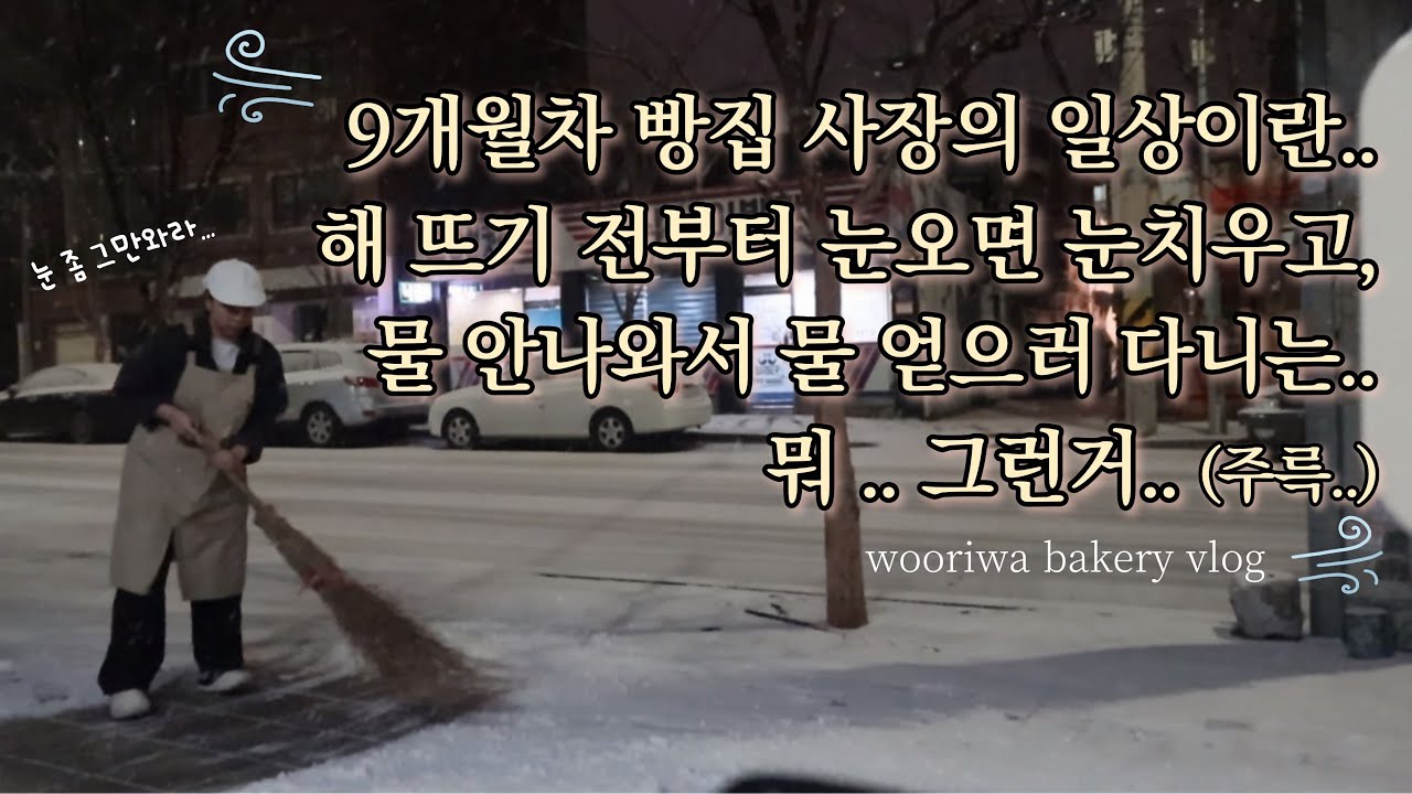 주말 영업중에 갑자기 녹물 이슈..? 환장하는 빵집 브이로그. 베이커리 매장 리뉴얼하기! bakery vlog
