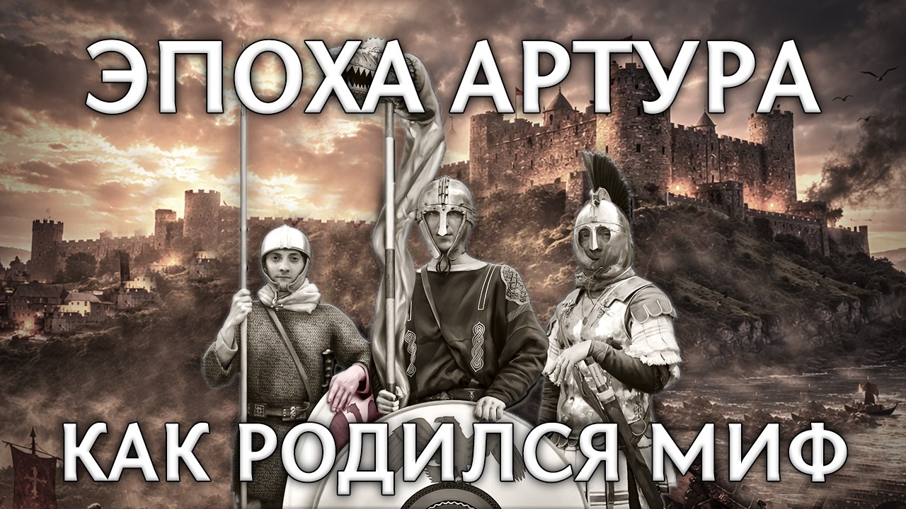 Эпоха Артура: от истории и хроник к мифу и легенде (запись лекции 03.04.2025).