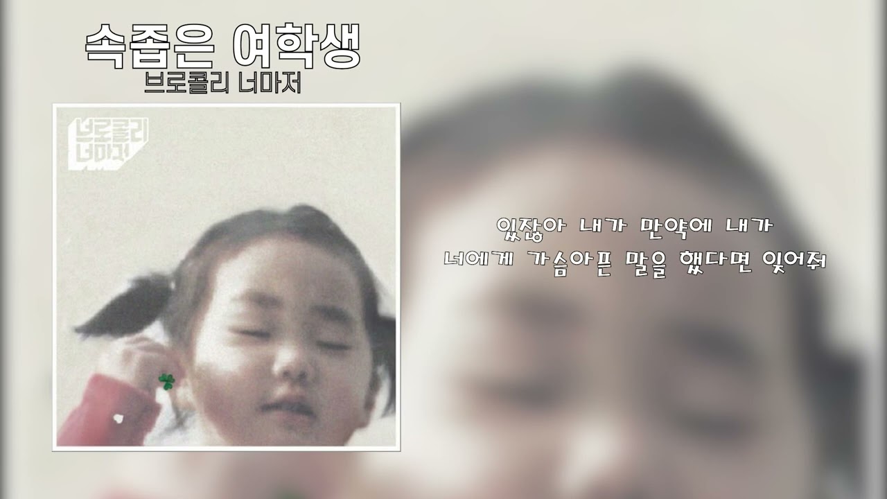 브로콜리 너마저 - 속좁은 여학생
