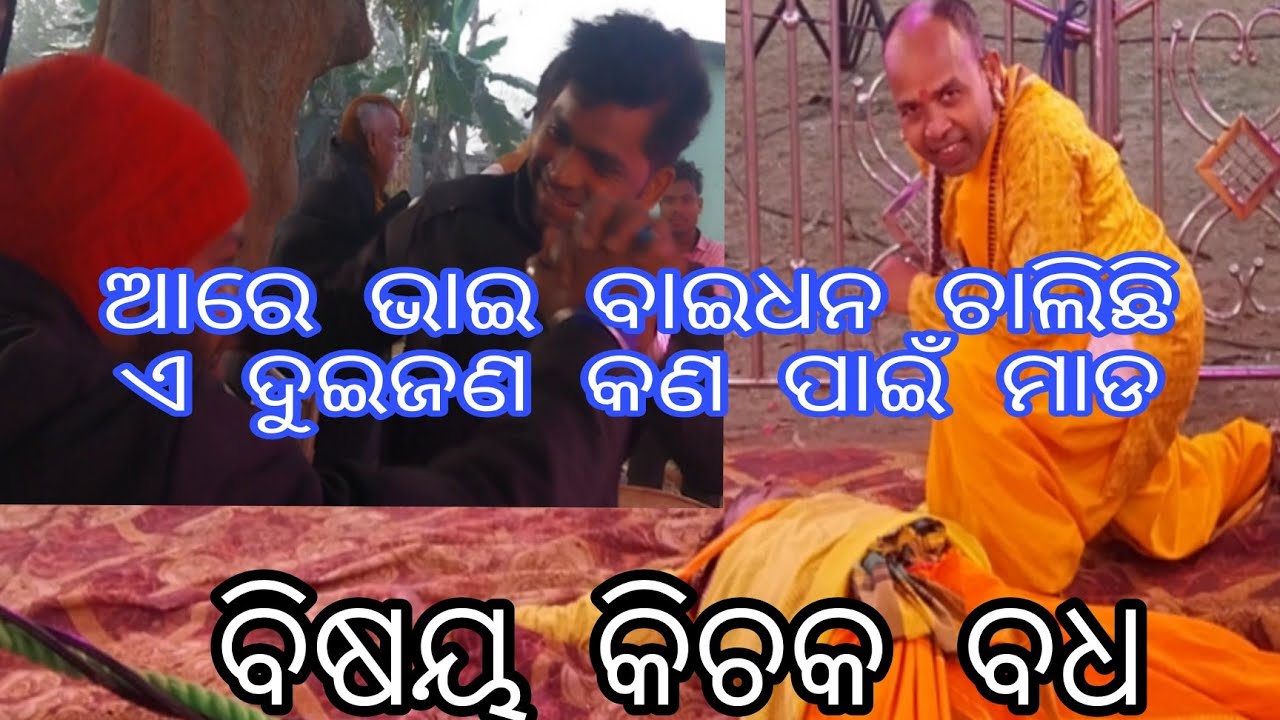 ବାଇଧନ : ବିଷୟ =କିଚକ ବଧ //କାଣ୍ଡସର ସହିତ ମହିଧ୍ୟରାଜପୁର //ସ୍ଥାନ:ନିମିଧା, ଗୁଡ଼ିଆକାଟିଣି 