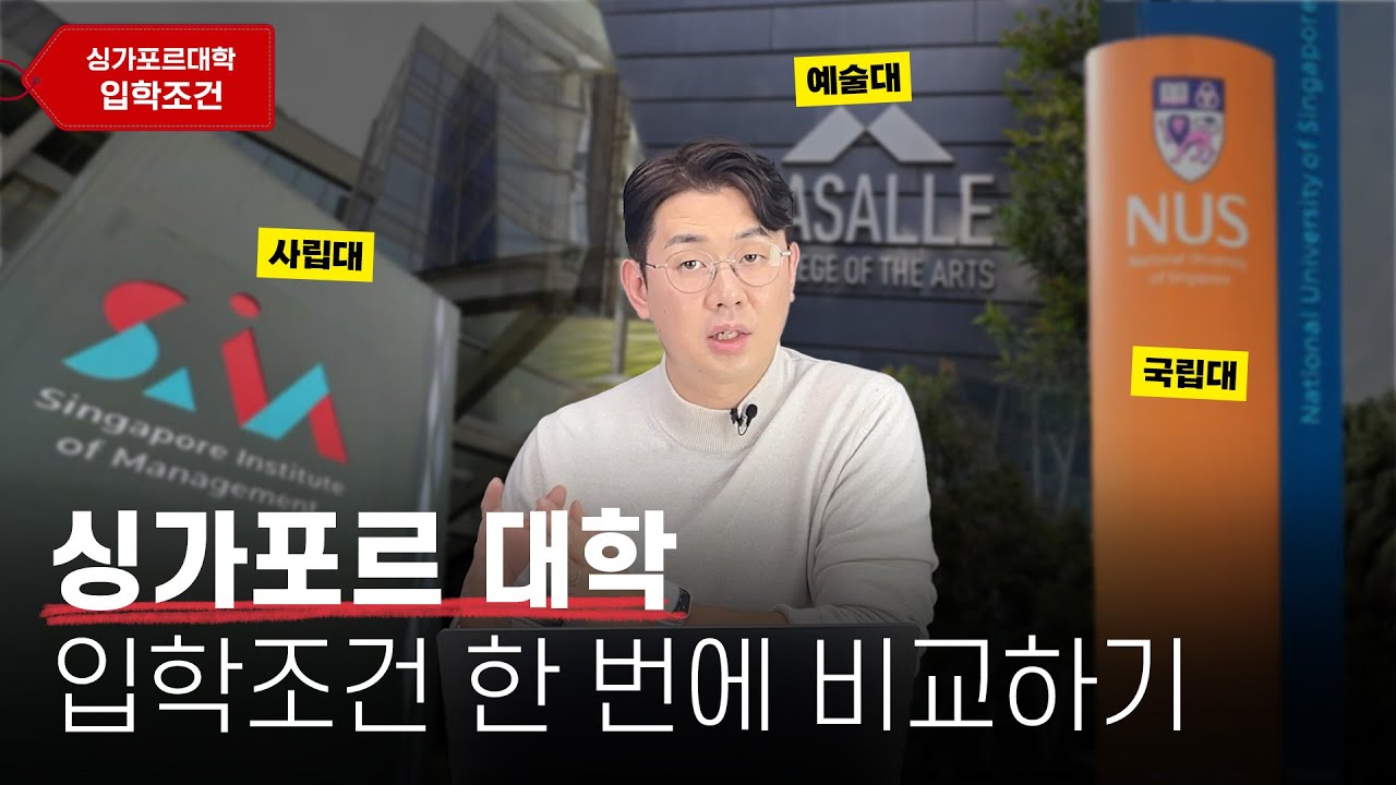 싱가포르 대학 입학조건, 학비.. 한 번에 비교했습니다. (사립대, 국립대, 예술대 포함)