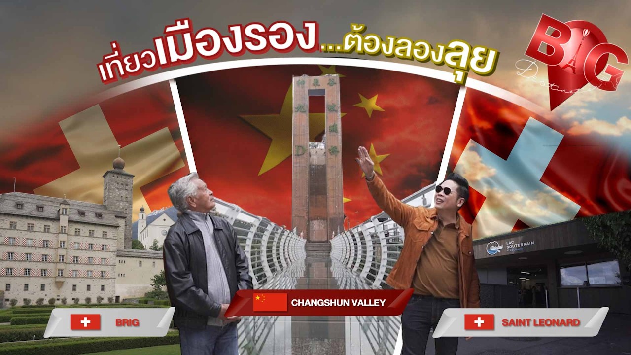 Big Destination | เที่ยวเมืองรองให้ปัง! จาก Brig ถึง Changshun Valley