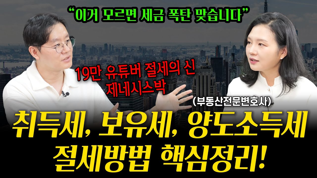 2024년 하반기 최신, 취득세/보유세/양도소득세 절세 방법 | 부동산전문변호사 조세영