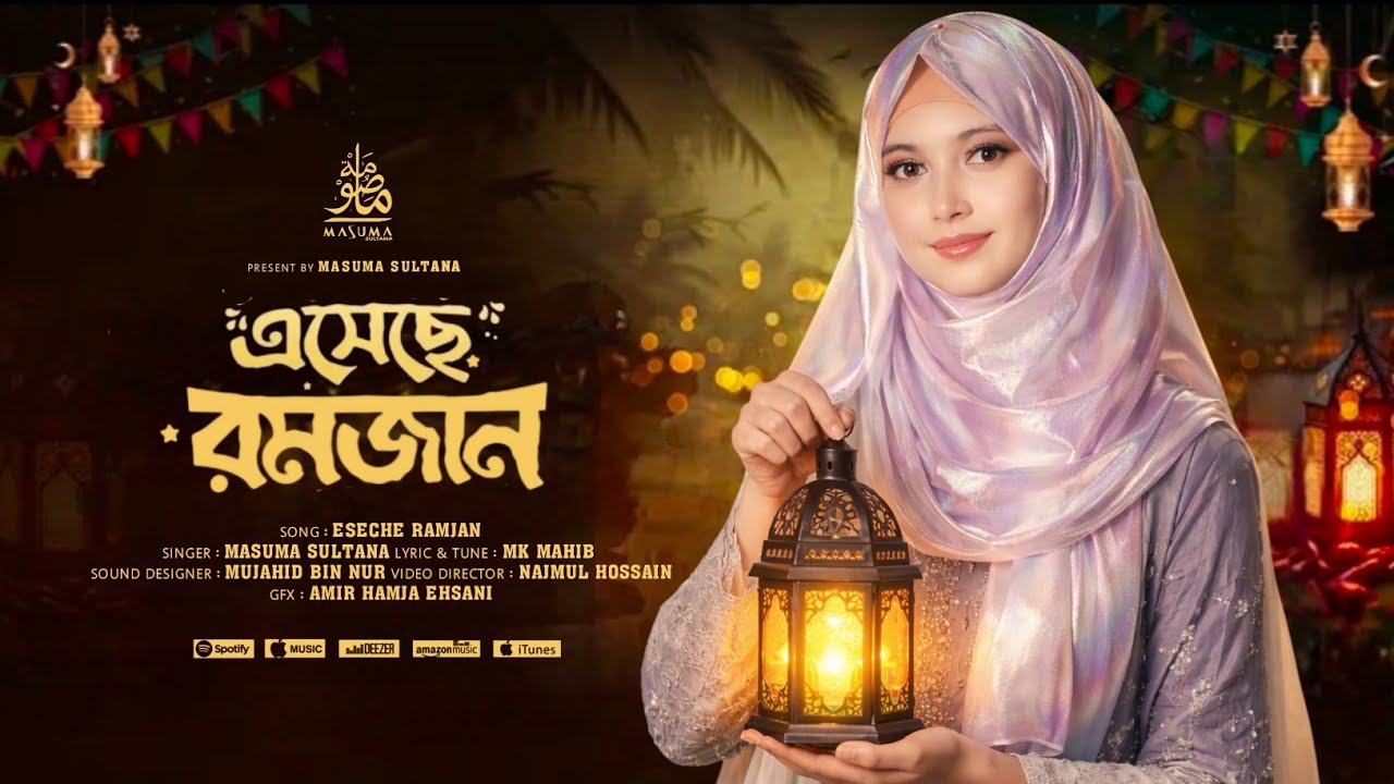 রমজানের নতুন গজল 2026 | Masuma Sultana | Eseche Ramzan | New Ramzan Gojol 2026
