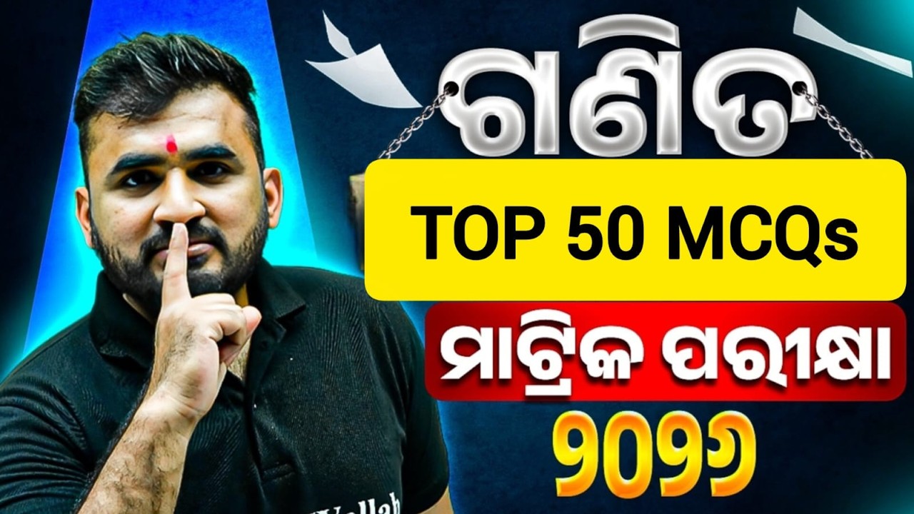 MOST EXPECTED MCQs &ndash; ଗଣିତ🔥 Class 10 Matric Exam Maths Question Paper 2026