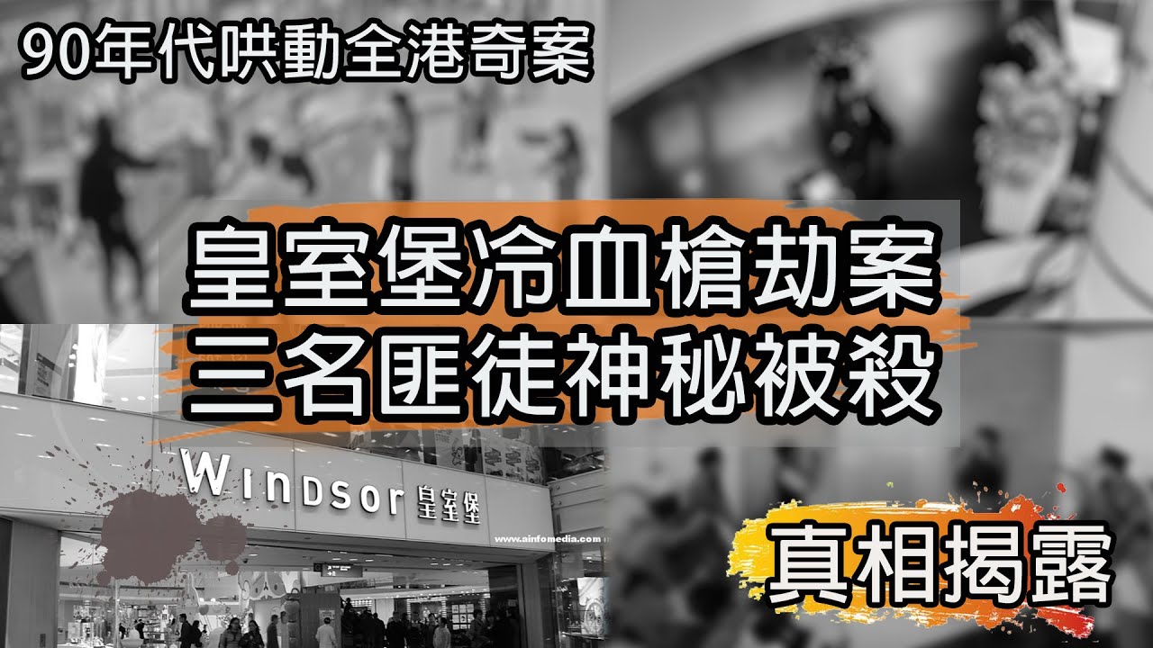 【90年代哄動全港奇案】皇室堡劫案 三名匪徒神秘被殺 真相揭露EP176 #皇室堡  #大圈幫 #德仔老豆 #周星馳