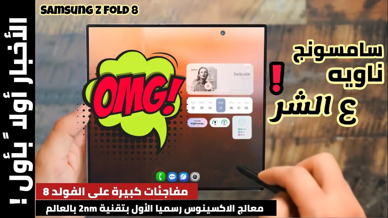 سامسونج ناويه ع الشر! مفاجئات كبيرة على الفولد 8 | اول معالج بتقنية 2 نانومتر| Samsung z fold 8