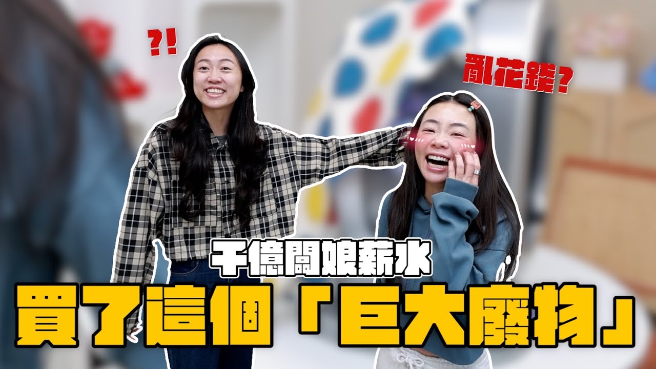 【haha薪水小偷#5】千億闆娘的薪水買了這個巨大廢物？(feat.Dr.Hsieh 達特醫)