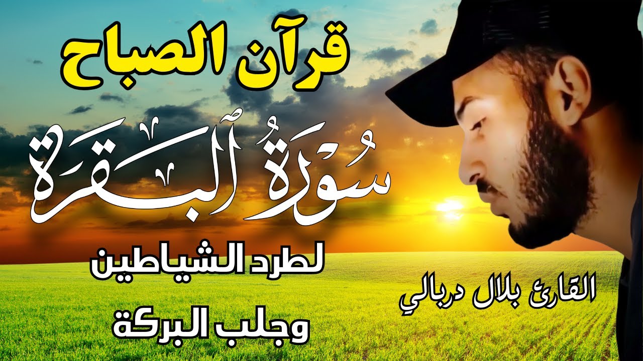 قران الصباح سورة البقرة لحفظ وتحصين المنزل من الشياطين | بصوت القارئ بلال دربالي  - جودة عالية