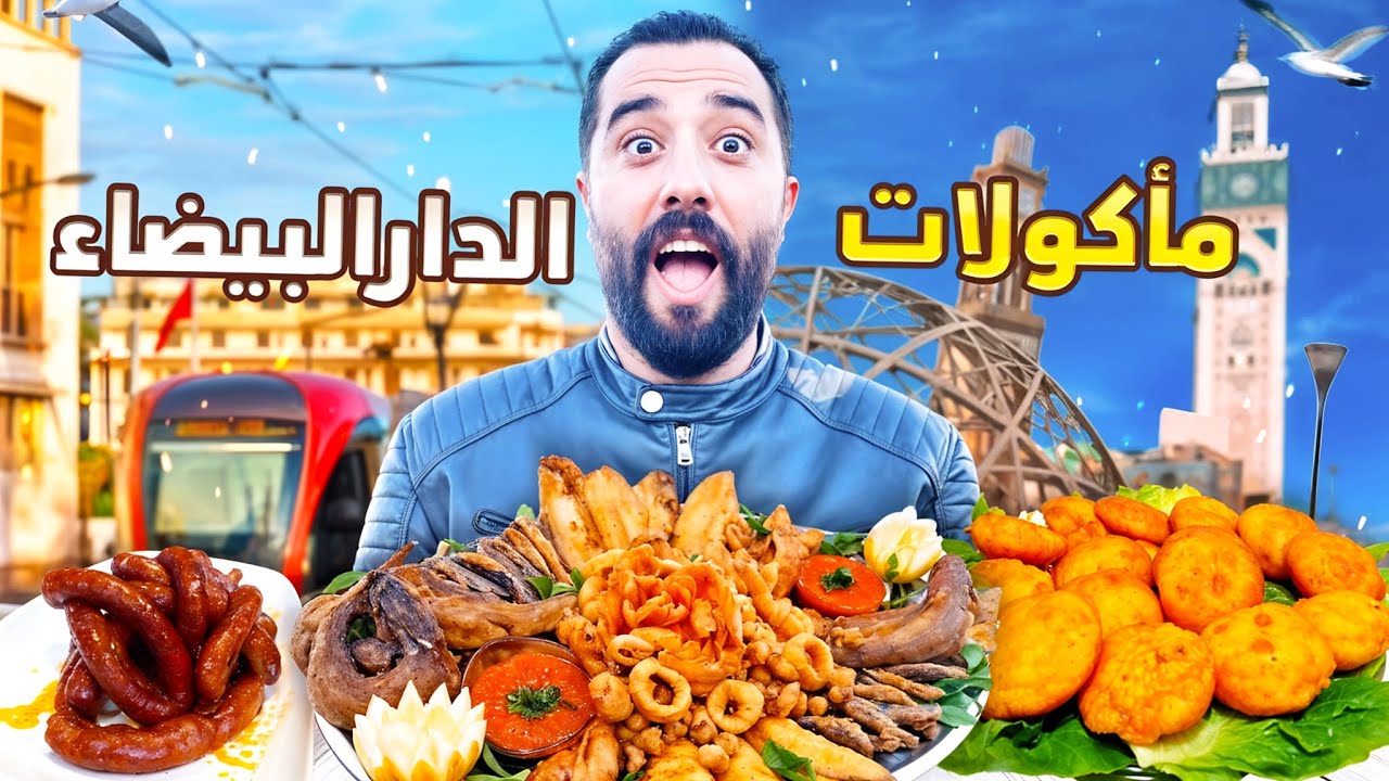 اكل الشوارع : أغرب وجبات الشارع فكازا 🏙️🍽️.. هل تستحق التجربة؟ 🤔🔥#streetfood
